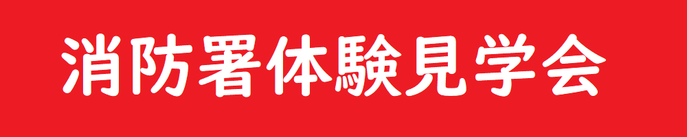 消防署体験見学会