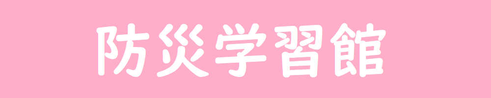 防災学習館