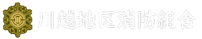 川越地区消防組合