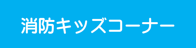 消防キッズコーナー