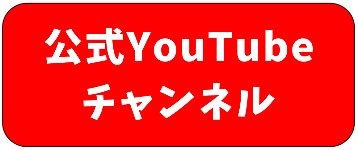公式YouTubeチャンネル