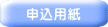 申込用紙