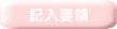 記入要領