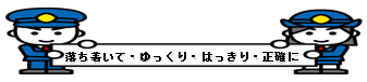 落ち着いて、ゆっくり、はっきり、正確に