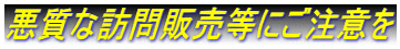 悪質な訪問販売等にご注意を